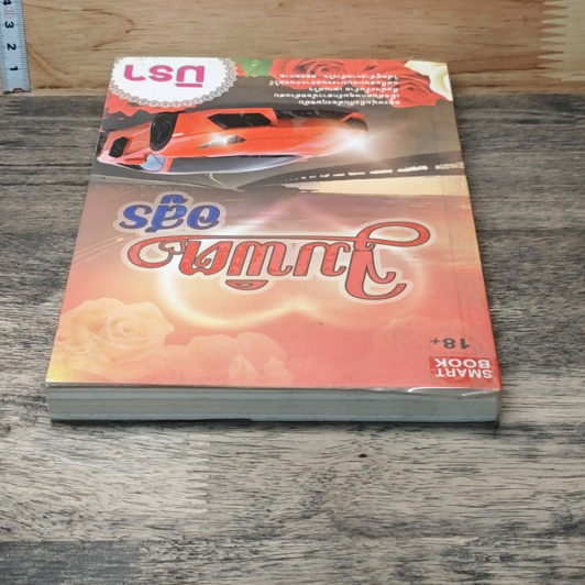 หนังสือ จุมพิตอสูร รูปที่ 4