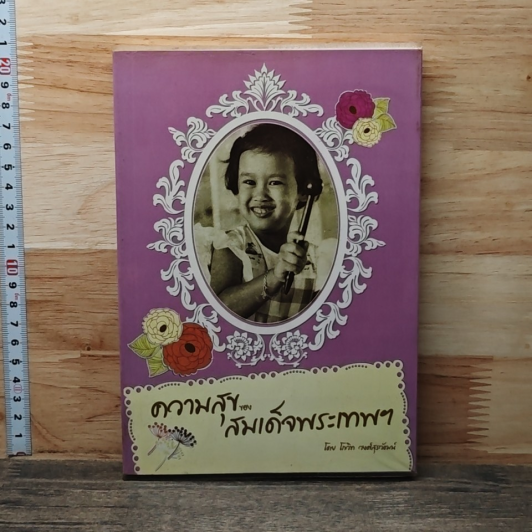 ความสุขของสมเด็จพระเทพฯ รูปที่ 1