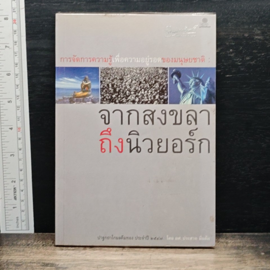 การจัดการความรู้เพื่อความอยู่รอดของมนุษยชาติ : จากสงขลาถึงนิวยอร์ก รูปที่ 1