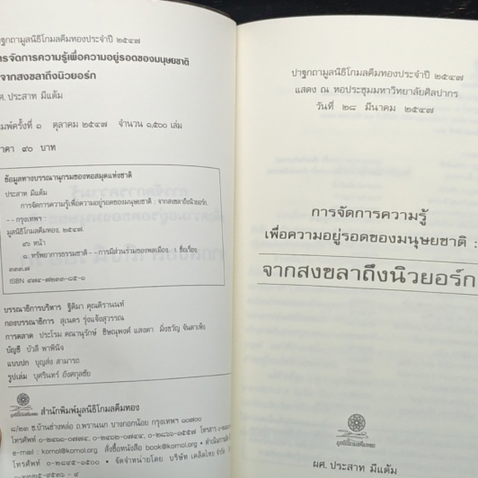 การจัดการความรู้เพื่อความอยู่รอดของมนุษยชาติ : จากสงขลาถึงนิวยอร์ก รูปที่ 5