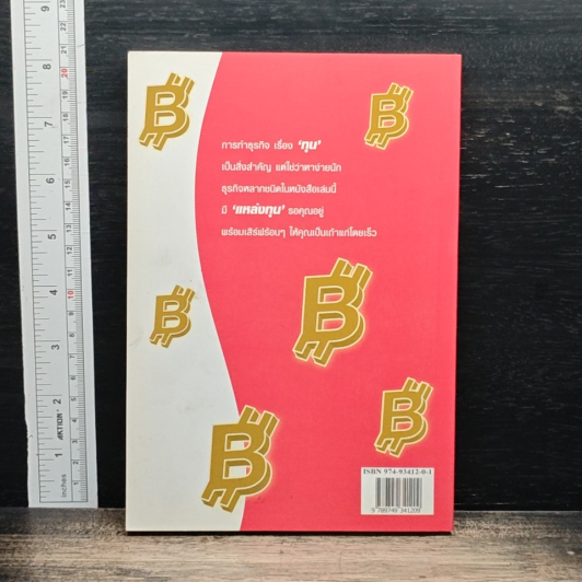 หนังสือ ธุรกิจเสิร์ฟพร้อมทุน เคล็ดลับทางด่วน 'เถ้าแก่ใหม่' รูปที่ 2