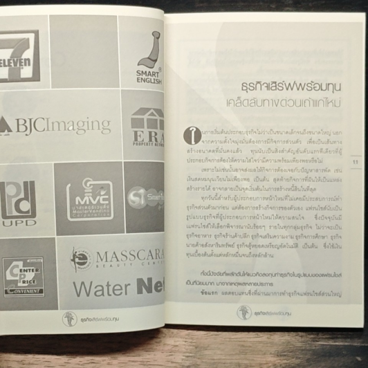 หนังสือ ธุรกิจเสิร์ฟพร้อมทุน เคล็ดลับทางด่วน 'เถ้าแก่ใหม่' รูปที่ 8