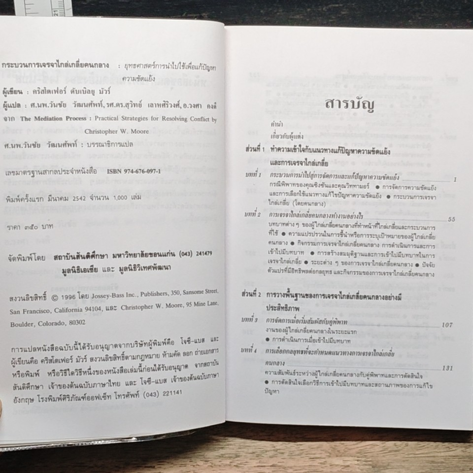 หนังสือ กระบวนการเจรจาไกล่เกลี่ยคนกลาง รูปที่ 7