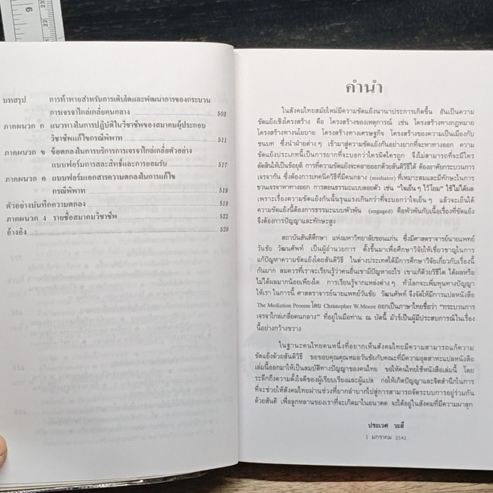 หนังสือ กระบวนการเจรจาไกล่เกลี่ยคนกลาง รูปที่ 9