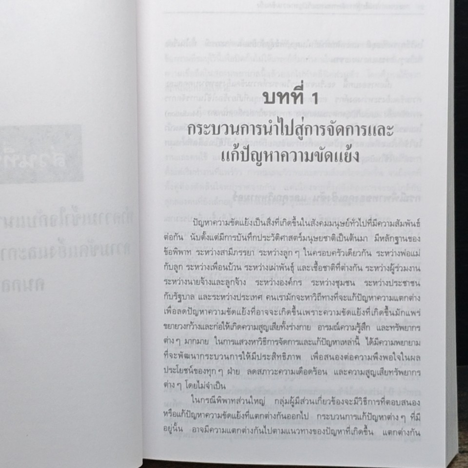 หนังสือ กระบวนการเจรจาไกล่เกลี่ยคนกลาง รูปที่ 10