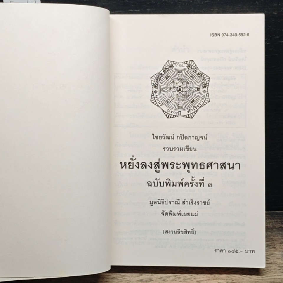 หยั่งลงสู่พระพุทธศาสนา รูปที่ 6
