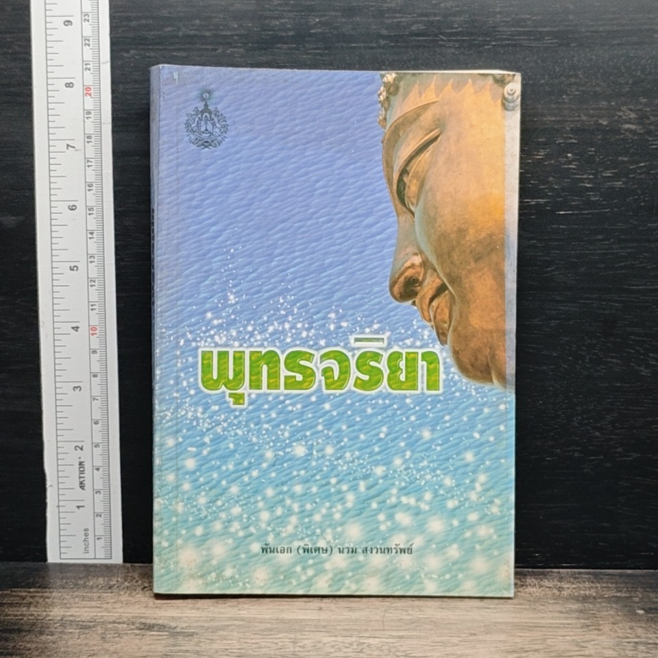 พุทรจริยา รูปที่ 1