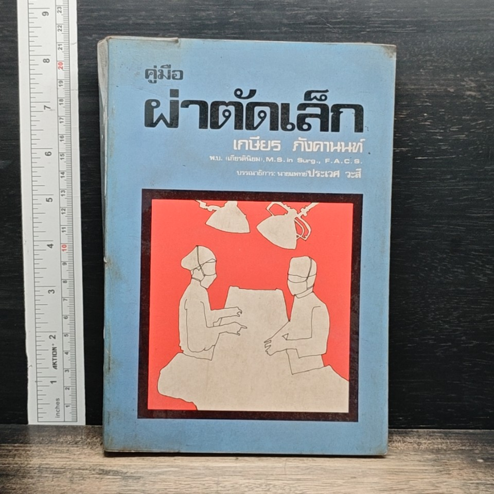 คู่มือผ่าตัดเล็ก รูปที่ 1