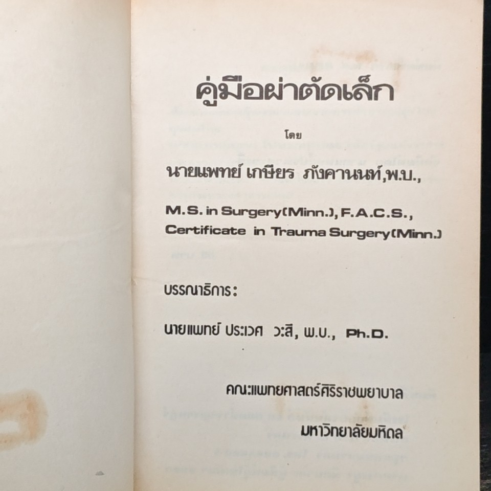 คู่มือผ่าตัดเล็ก รูปที่ 6