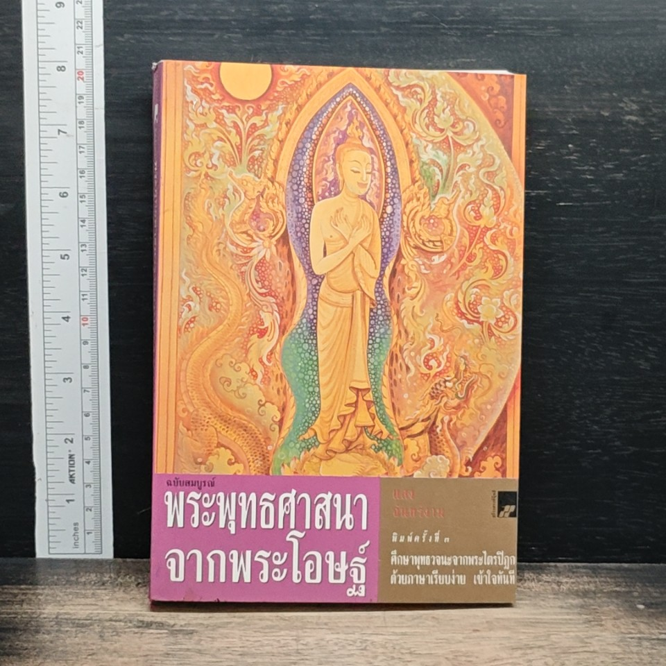 พระพุทธศาสนาจากพระโอษฐ์ ฉบับสมบูรณ์ รูปที่ 1