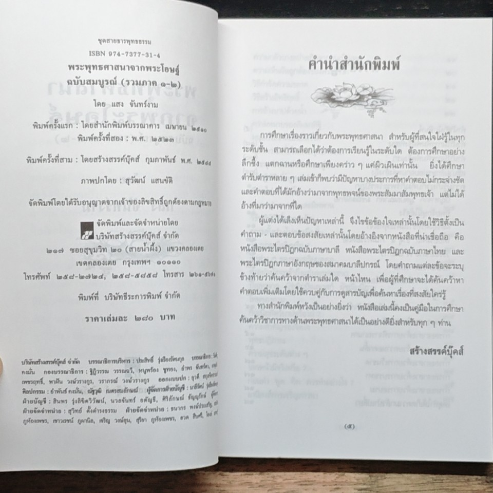 พระพุทธศาสนาจากพระโอษฐ์ ฉบับสมบูรณ์ รูปที่ 6
