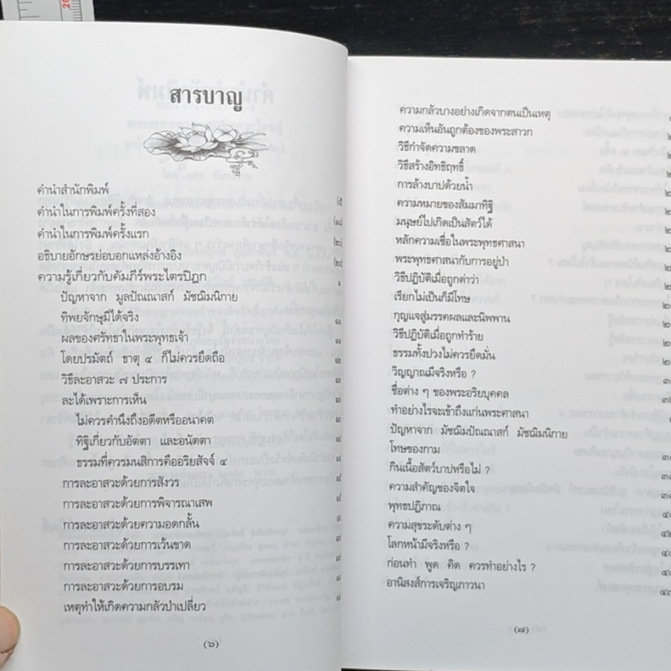 พระพุทธศาสนาจากพระโอษฐ์ ฉบับสมบูรณ์ รูปที่ 7