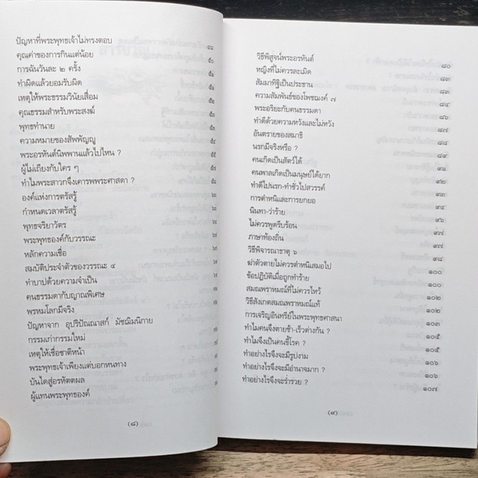 พระพุทธศาสนาจากพระโอษฐ์ ฉบับสมบูรณ์ รูปที่ 8