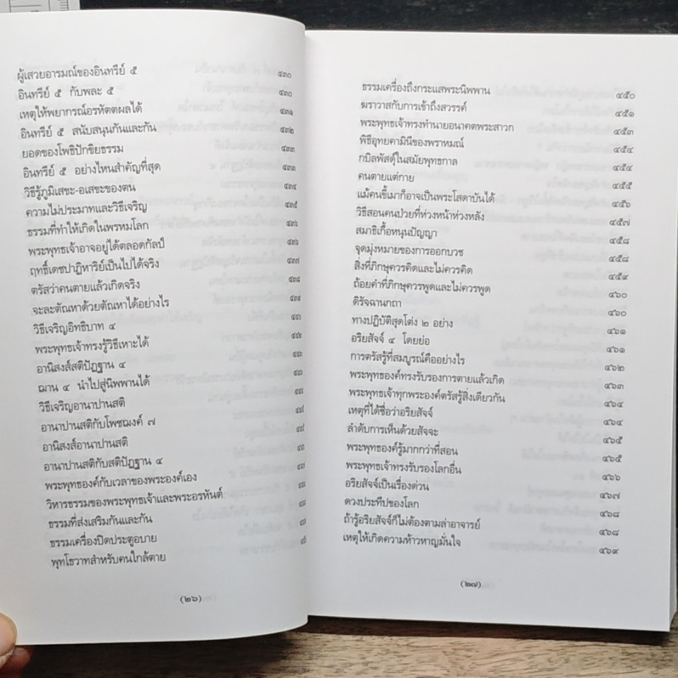 พระพุทธศาสนาจากพระโอษฐ์ ฉบับสมบูรณ์ รูปที่ 17