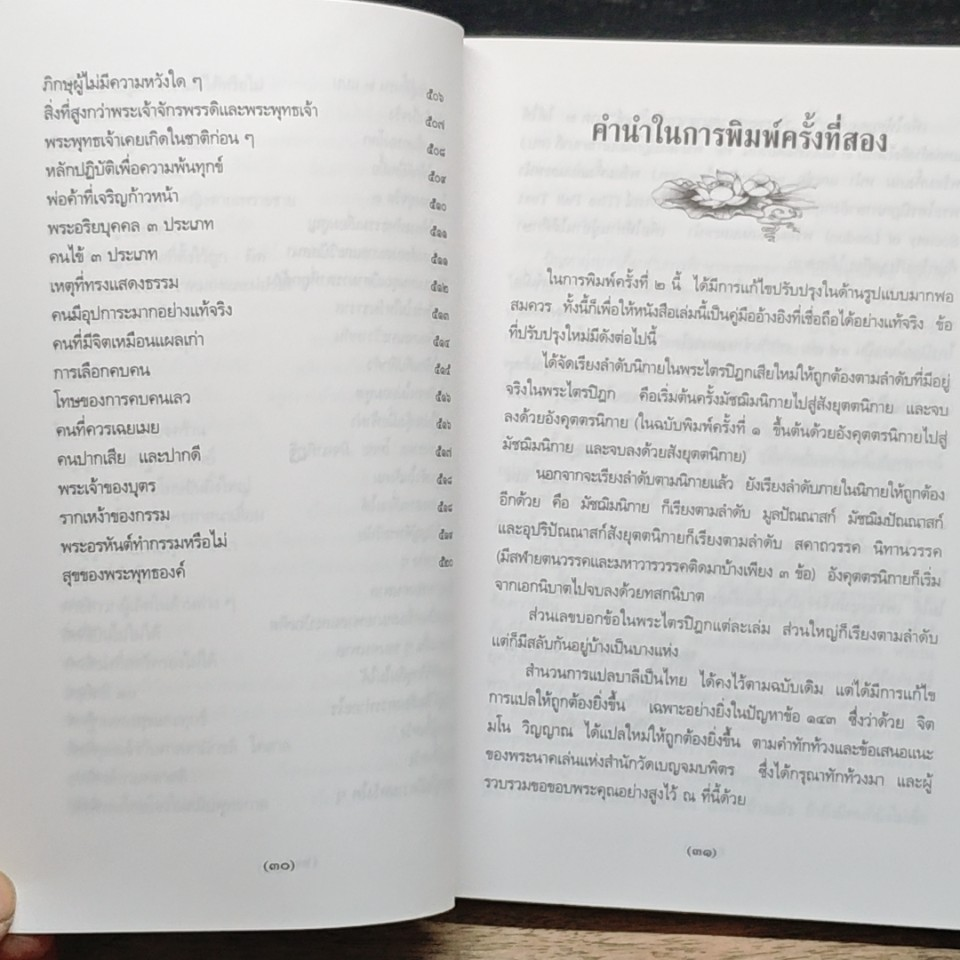 พระพุทธศาสนาจากพระโอษฐ์ ฉบับสมบูรณ์ รูปที่ 19