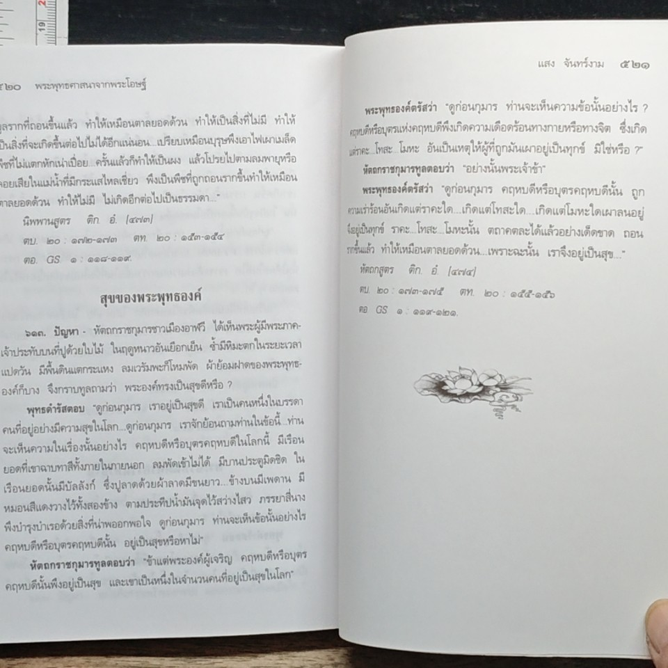 พระพุทธศาสนาจากพระโอษฐ์ ฉบับสมบูรณ์ รูปที่ 20