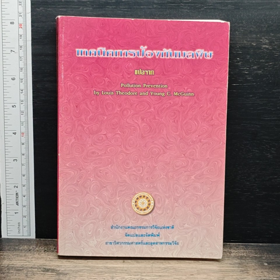 เทคนิคการป้องกันมลพิษ รูปที่ 1