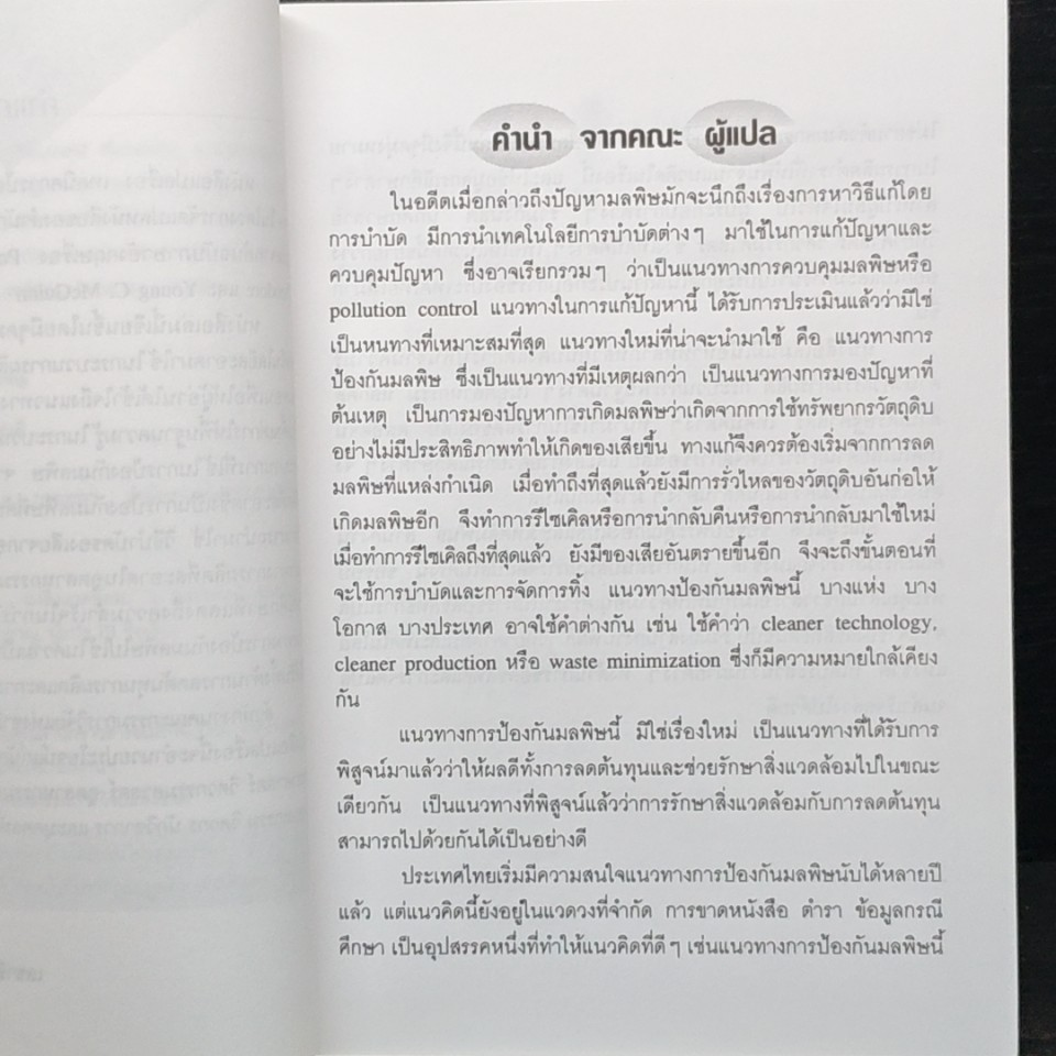 เทคนิคการป้องกันมลพิษ รูปที่ 7
