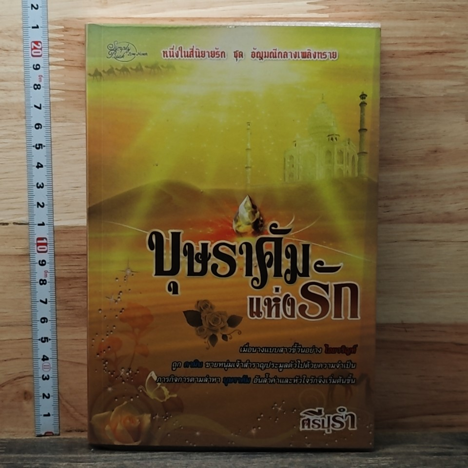 บุษราคัมแห่งรัก รูปที่ 1