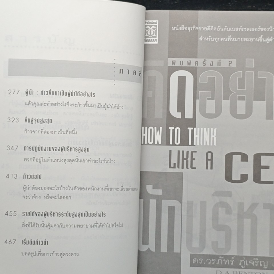 คิดอย่างนักบริหาร How to Think Like a CEO รูปที่ 8
