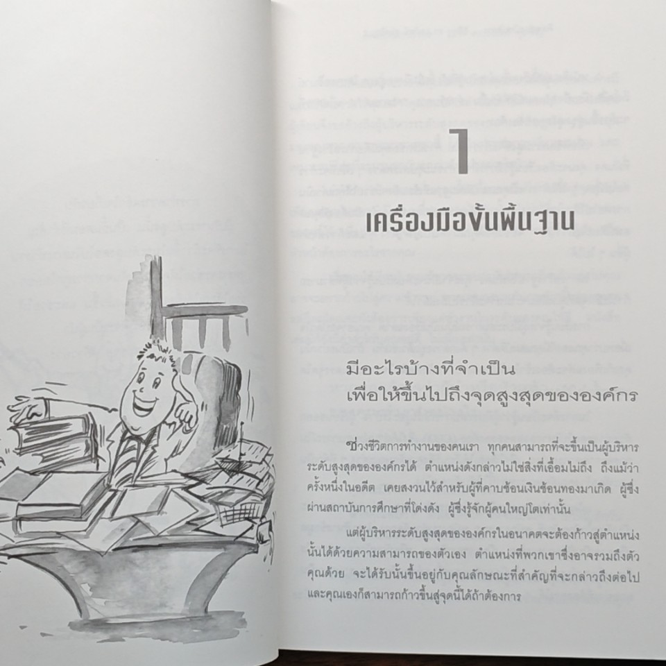 คิดอย่างนักบริหาร How to Think Like a CEO รูปที่ 9