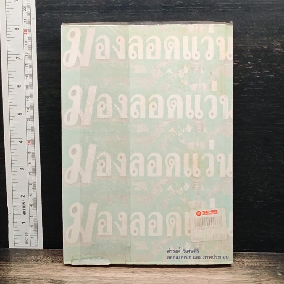 หนังสือ มองลอดแว่น รูปที่ 2