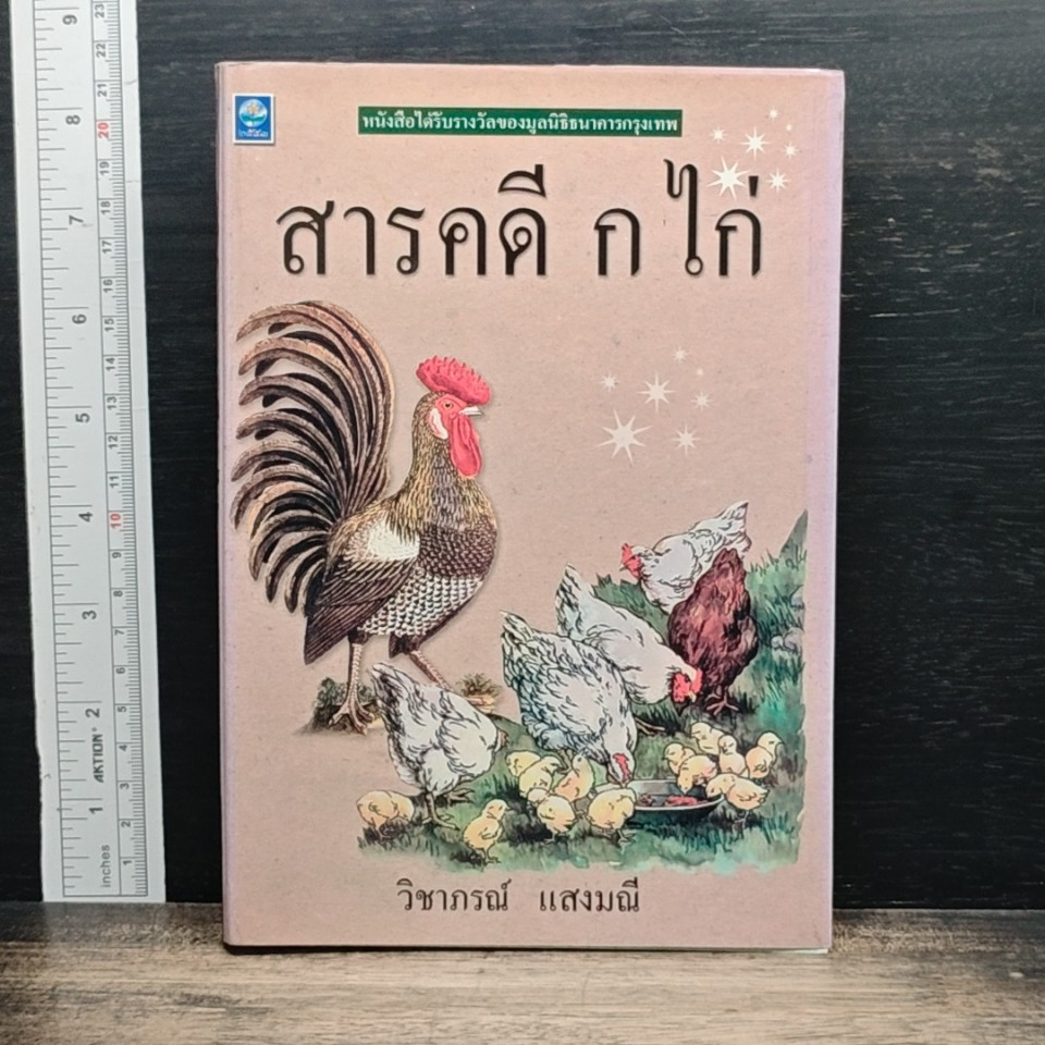 หนังสือ สารคดี กไก่ รูปที่ 1