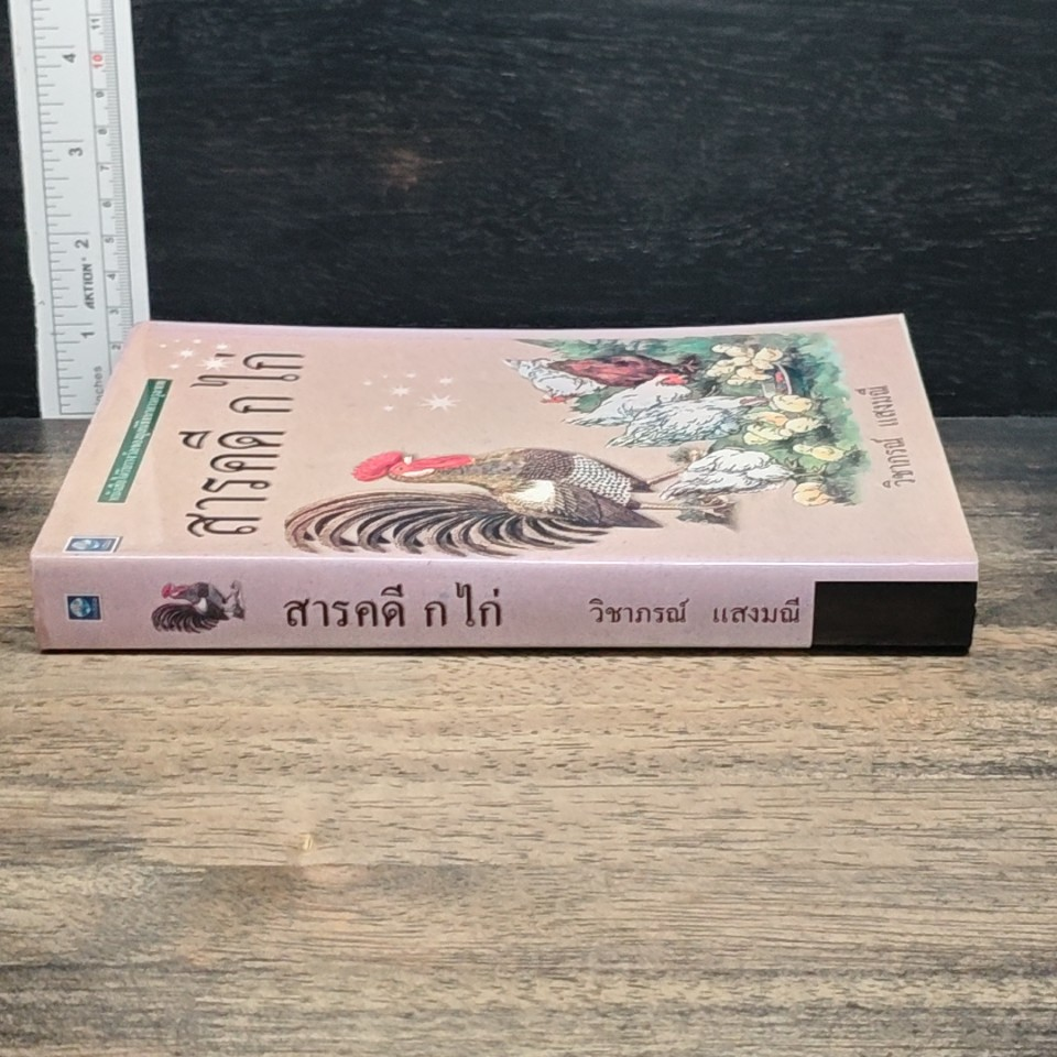 หนังสือ สารคดี กไก่ รูปที่ 3