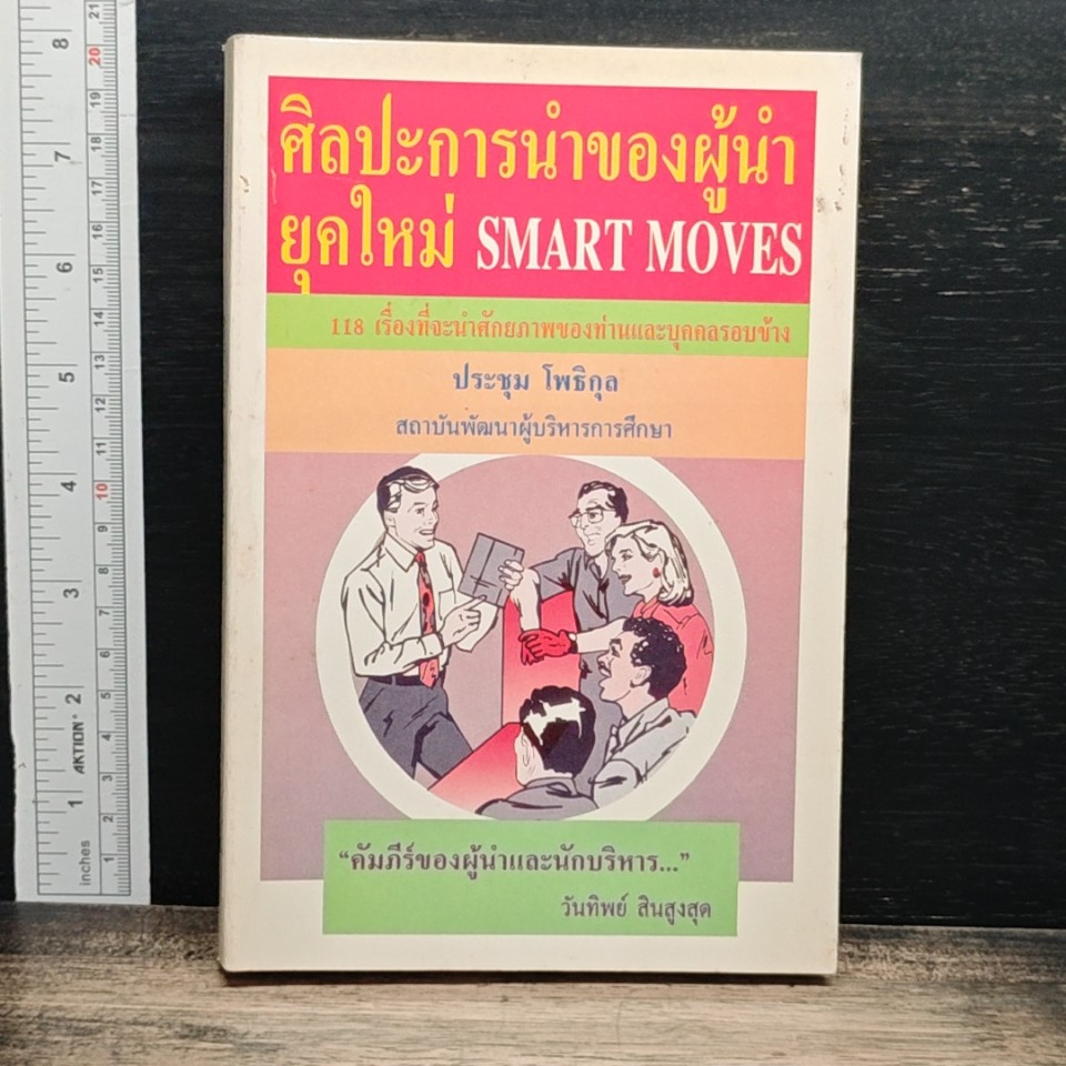หนังสือ ศิลปะการนำของผู้นำยุคใหม่ SMART MOVES รูปที่ 1
