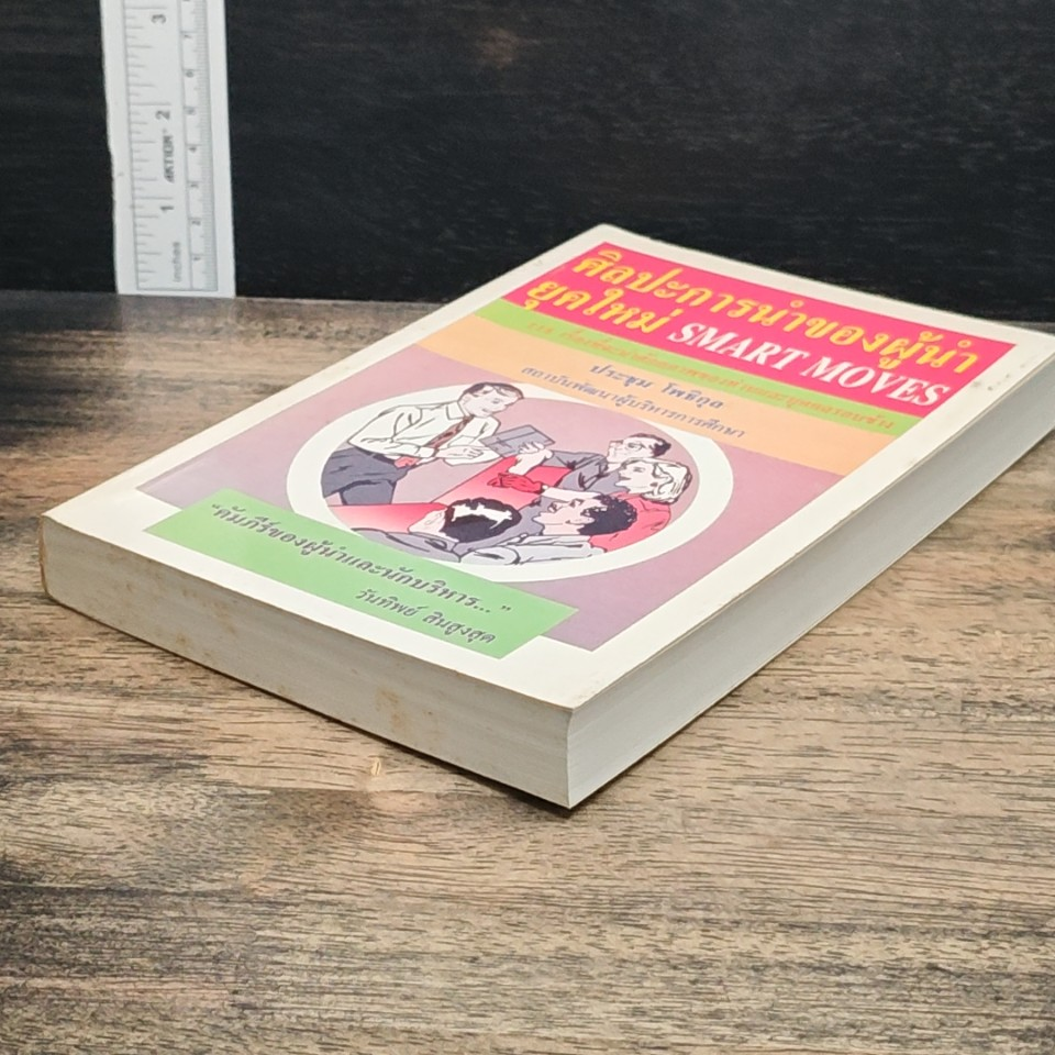 หนังสือ ศิลปะการนำของผู้นำยุคใหม่ SMART MOVES รูปที่ 4
