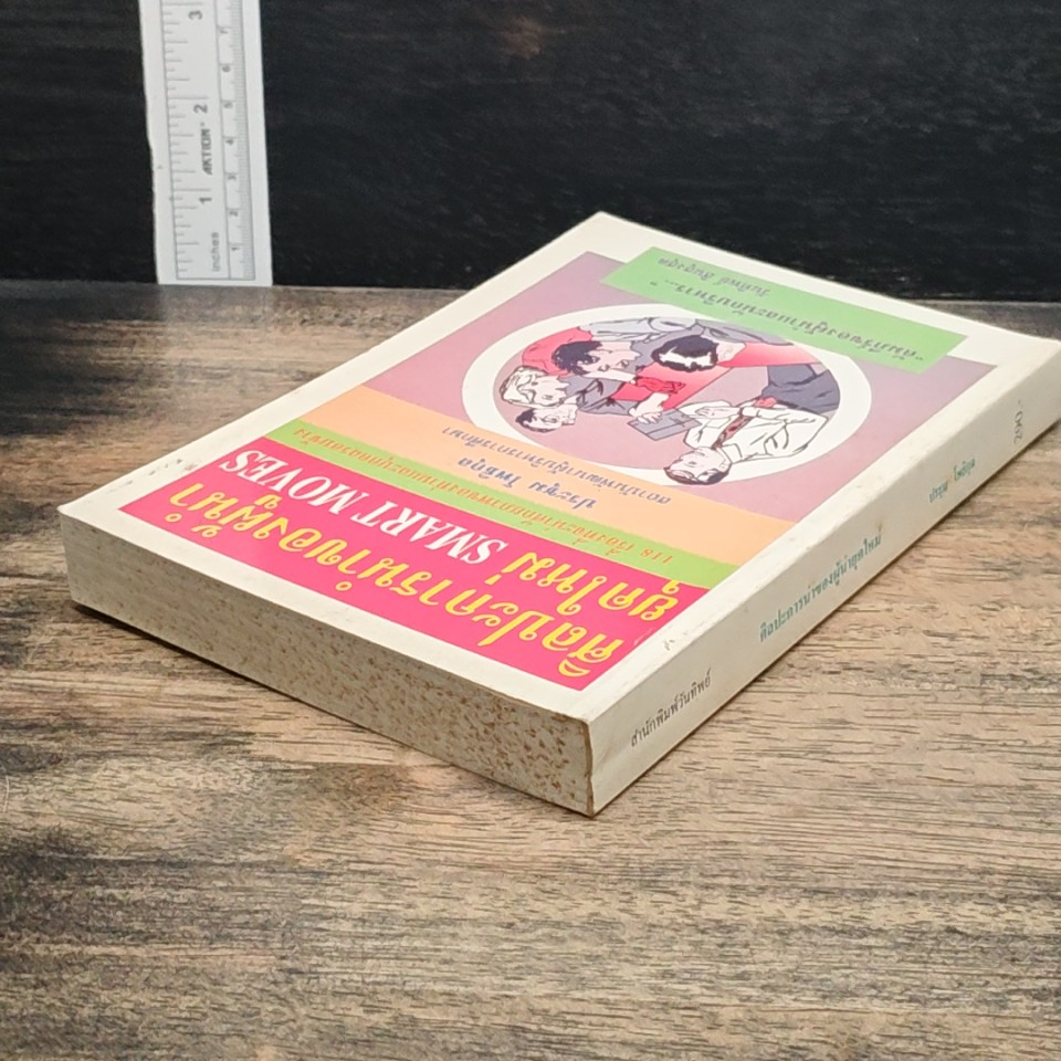 หนังสือ ศิลปะการนำของผู้นำยุคใหม่ SMART MOVES รูปที่ 5