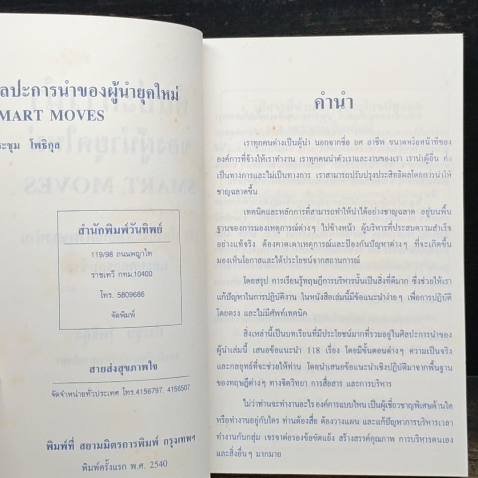 หนังสือ ศิลปะการนำของผู้นำยุคใหม่ SMART MOVES รูปที่ 6