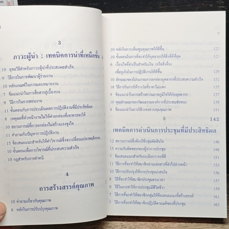 หนังสือ ศิลปะการนำของผู้นำยุคใหม่ SMART MOVES รูปที่ 8