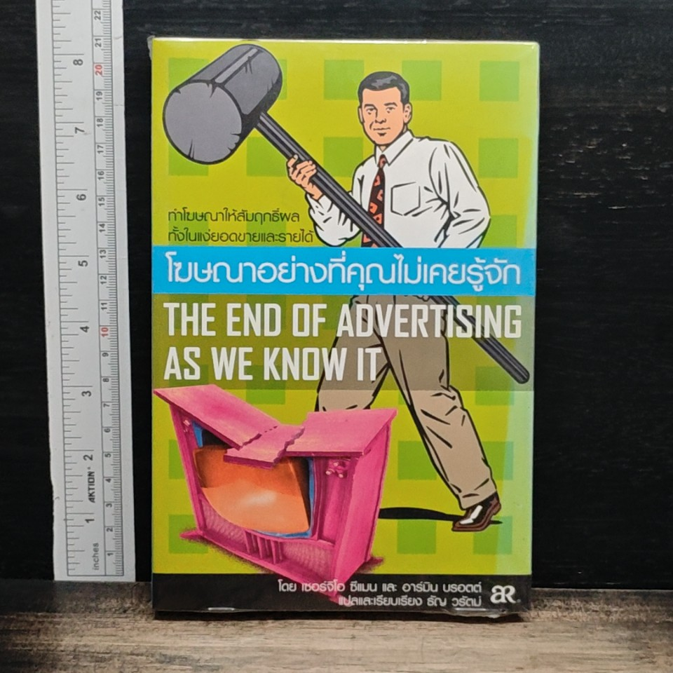 โฆษณาอย่างที่คุณไม่เคยรู้จัก The End of Advertising as We Know it รูปที่ 1
