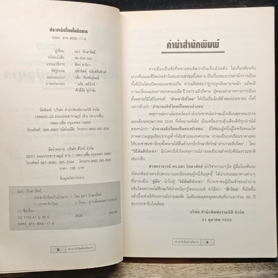 ประชาธิปไทยในมือมาร รูปที่ 6