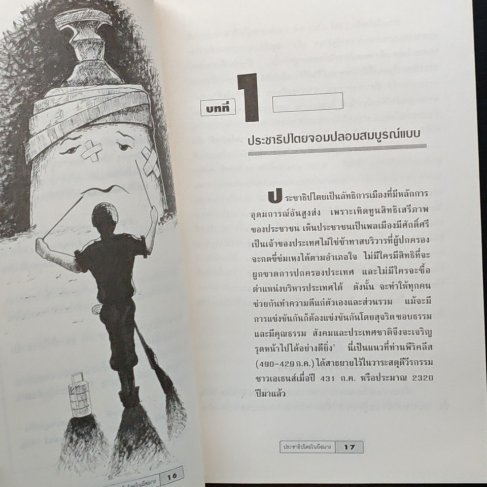 ประชาธิปไทยในมือมาร รูปที่ 8