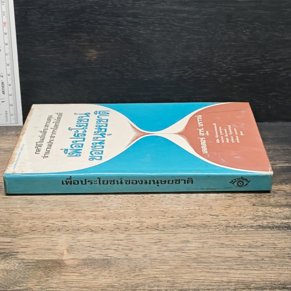 หนังสือ เพื่อประโยชน์ ของมนุษยชาติ รูปที่ 3