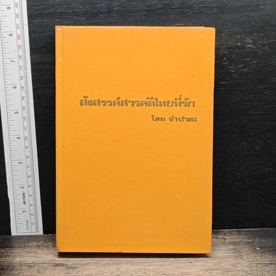หนังสือ สังสรรค์สารคดีไทยที่รัก รูปที่ 1