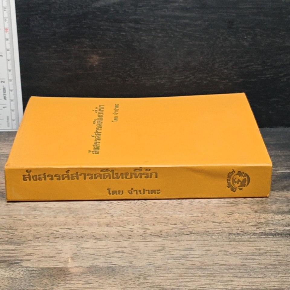 หนังสือ สังสรรค์สารคดีไทยที่รัก รูปที่ 8