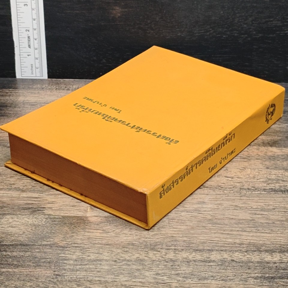 หนังสือ สังสรรค์สารคดีไทยที่รัก รูปที่ 10