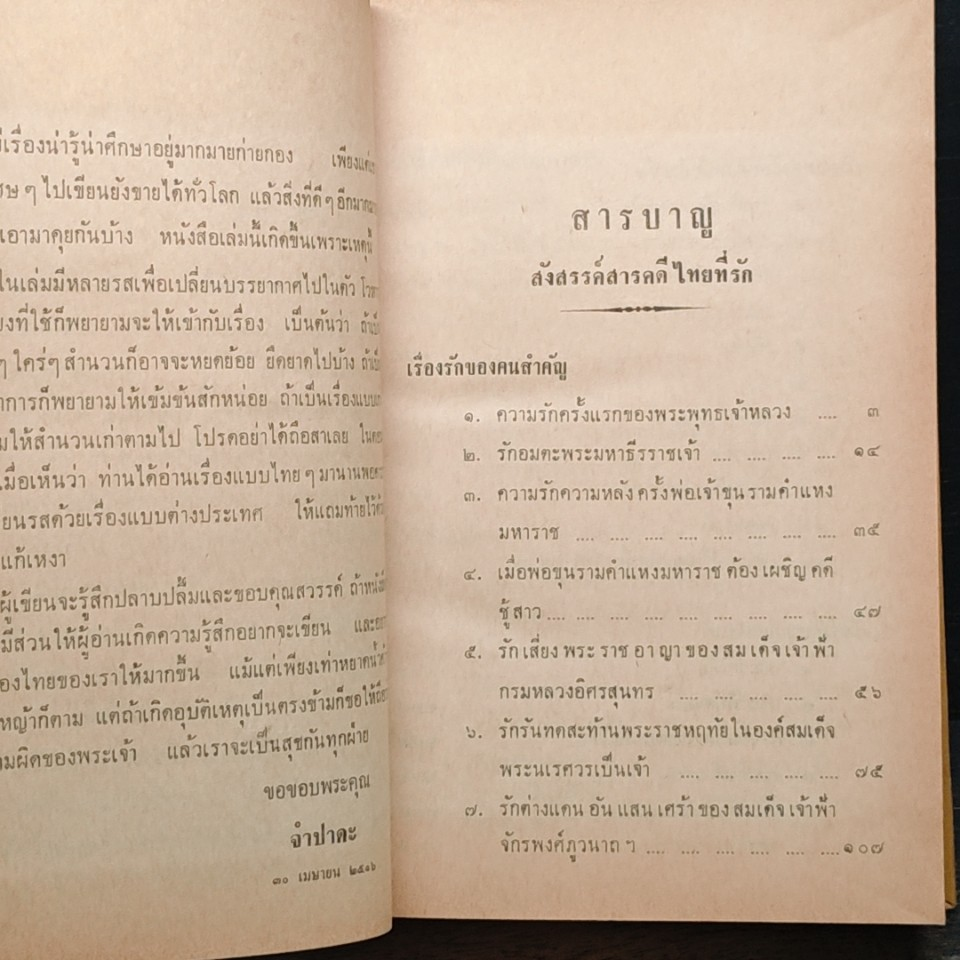 หนังสือ สังสรรค์สารคดีไทยที่รัก รูปที่ 11