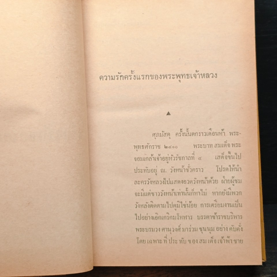 หนังสือ สังสรรค์สารคดีไทยที่รัก รูปที่ 14