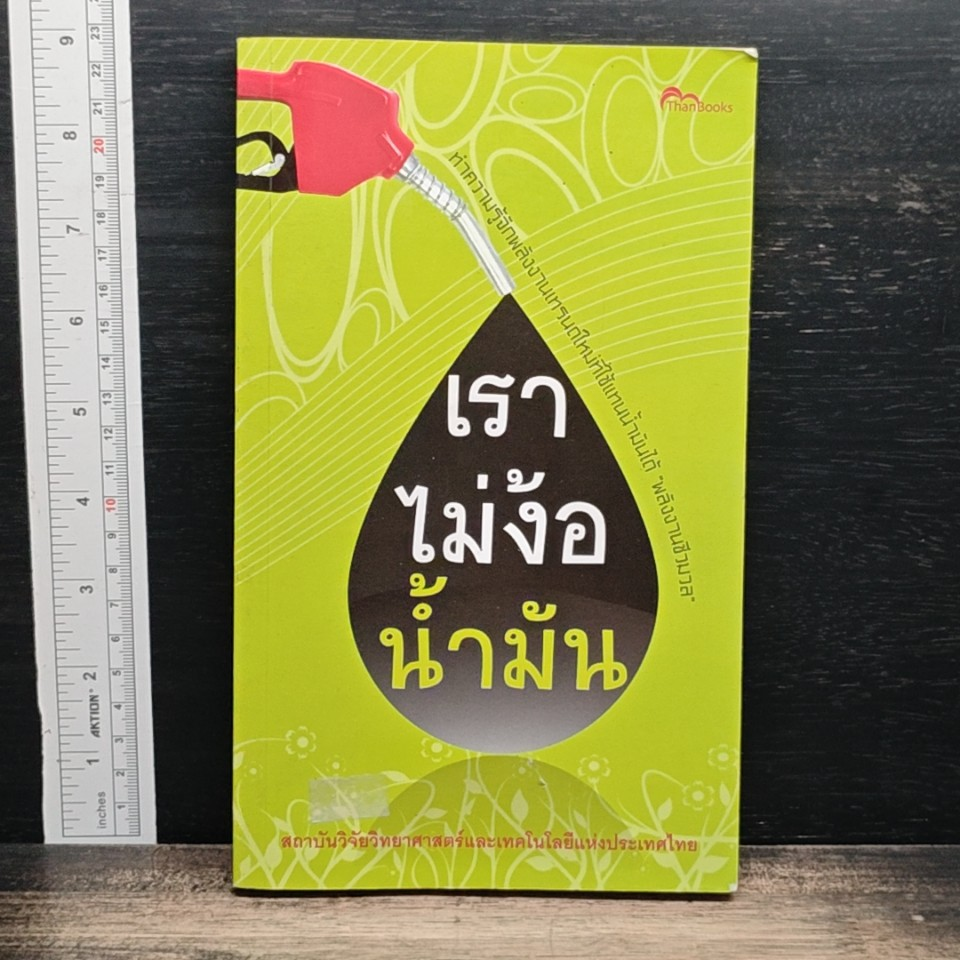 เราไม่ง้อน้ำมัน รูปที่ 1