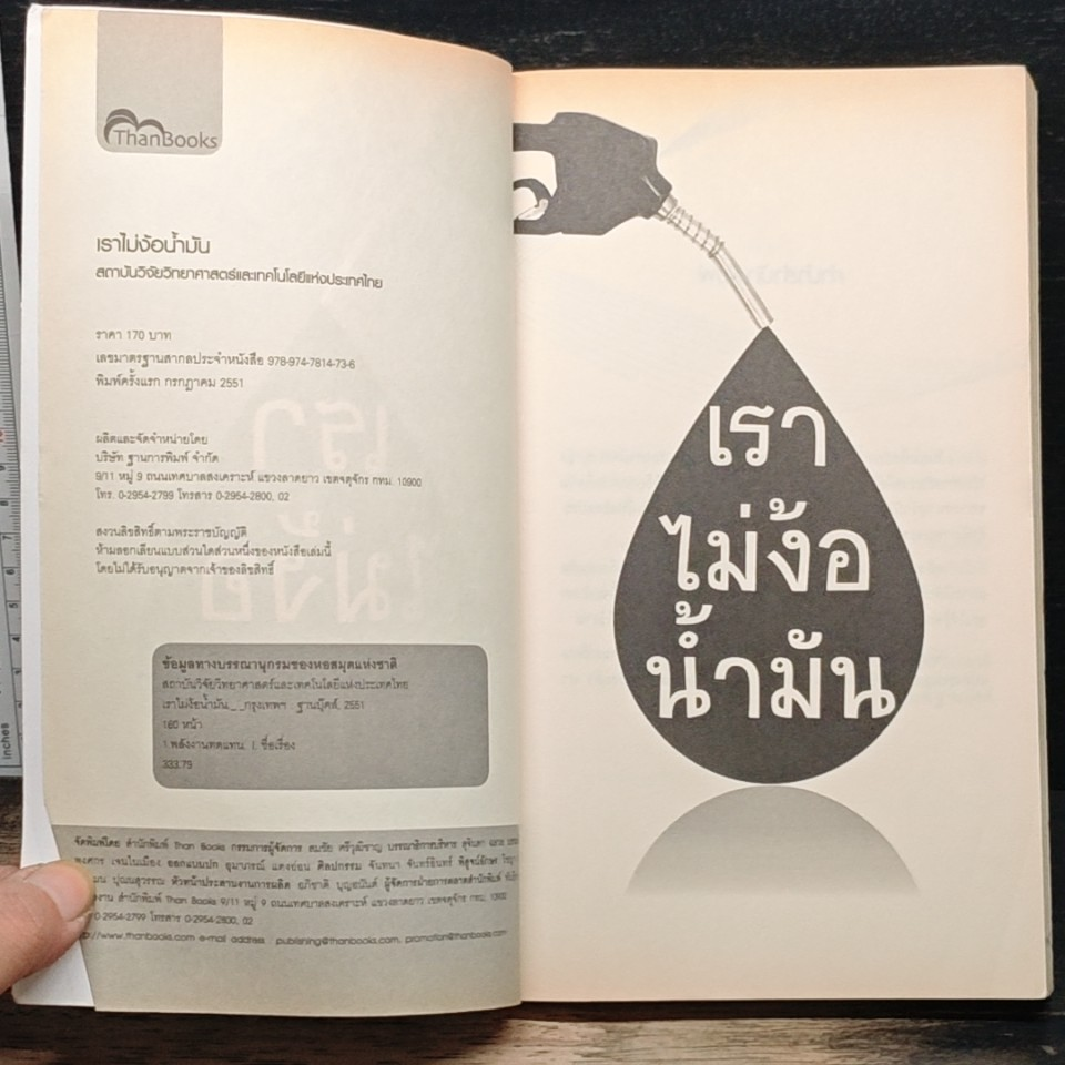 เราไม่ง้อน้ำมัน รูปที่ 6