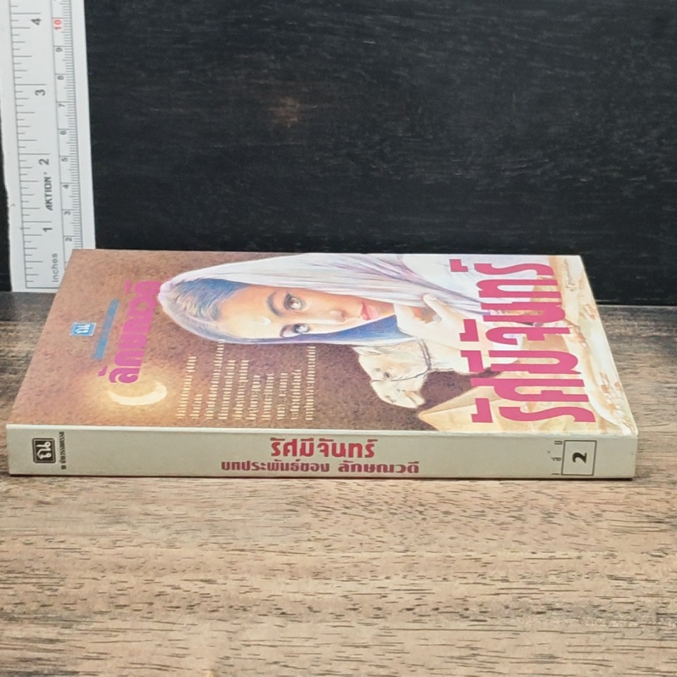 รัศมีจันทร์ เล่ม 2 รูปที่ 3