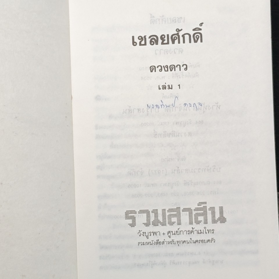 เชลยศักดิ์ รูปที่ 6