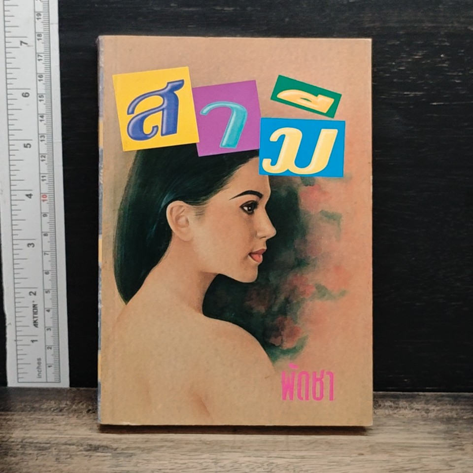 สามี รูปที่ 1