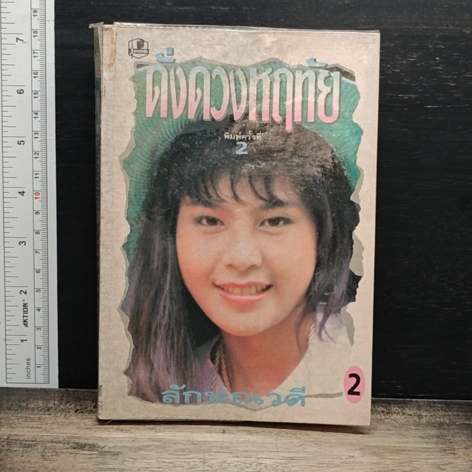 ดั่งดวงหฤทัย เล่ม 2 รูปที่ 1