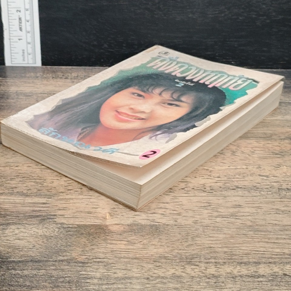 ดั่งดวงหฤทัย เล่ม 2 รูปที่ 4