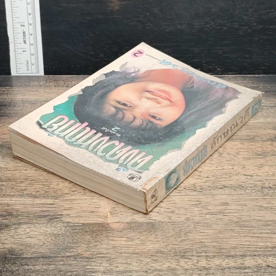 ดั่งดวงหฤทัย เล่ม 2 รูปที่ 5